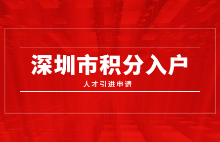 2020年深圳市積分入戶人才引進(jìn)申報(bào)系統(tǒng)開通了嗎?