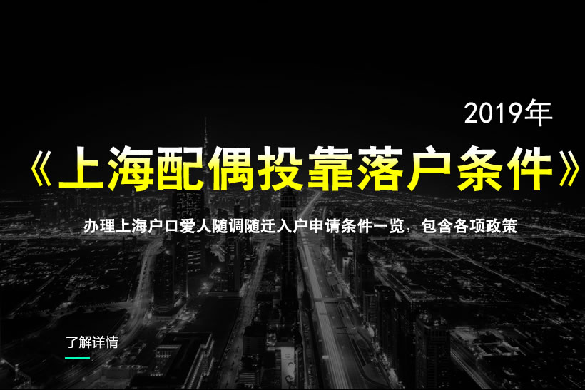 2019上海戶口配偶隨遷的條件