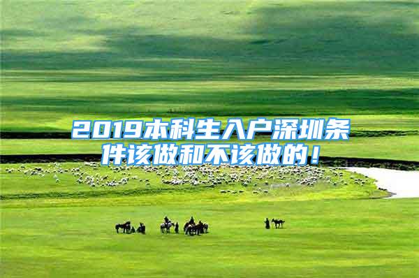 2019本科生入戶深圳條件該做和不該做的！