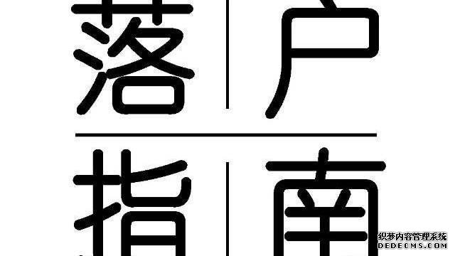 2021上海夫妻投靠入戶條件申報(bào)審核材料辦理流程