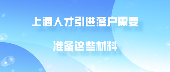 人才引進需要的材料