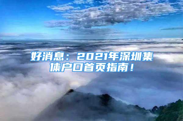 好消息：2021年深圳集體戶口首頁指南！