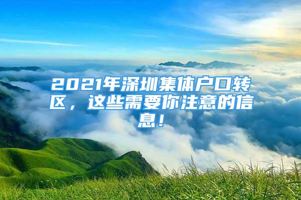 2021年深圳集體戶口轉(zhuǎn)區(qū)，這些需要你注意的信息！