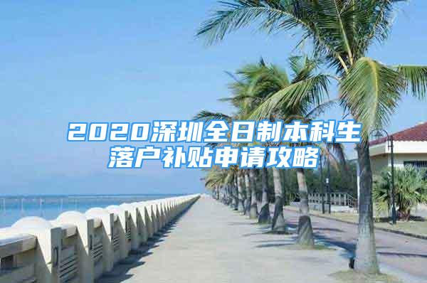 2020深圳全日制本科生落戶補(bǔ)貼申請(qǐng)攻略