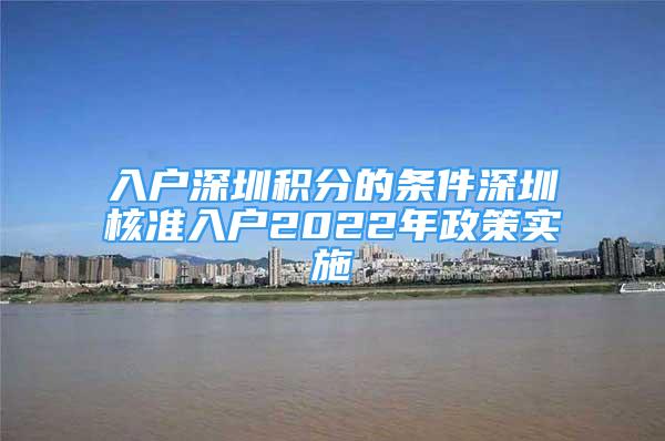 入戶深圳積分的條件深圳核準入戶2022年政策實施