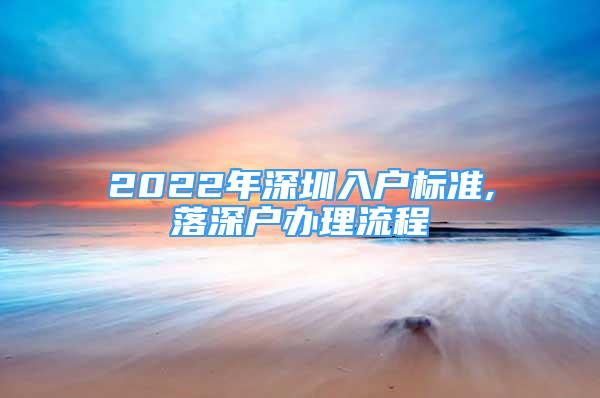 2022年深圳入戶標(biāo)準(zhǔn),落深戶辦理流程