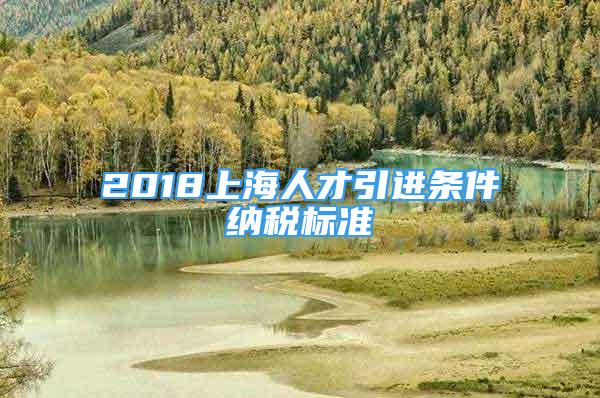 2018上海人才引進(jìn)條件納稅標(biāo)準(zhǔn)