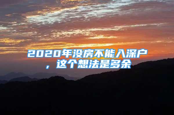 2020年沒房不能入深戶，這個(gè)想法是多余