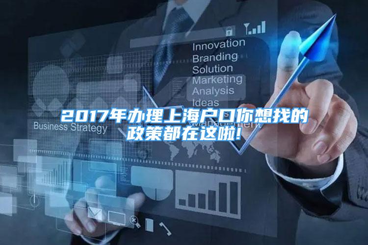 2017年辦理上海戶口你想找的政策都在這啦!