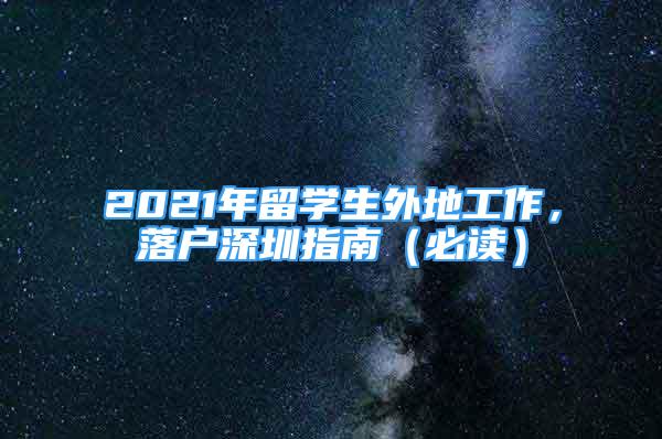 2021年留學(xué)生外地工作，落戶深圳指南（必讀）