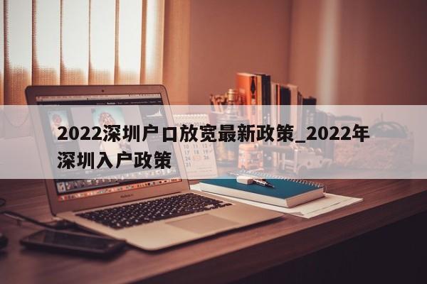 2022深圳戶口放寬最新政策_2022年深圳入戶政策-第1張圖片-體檢知音