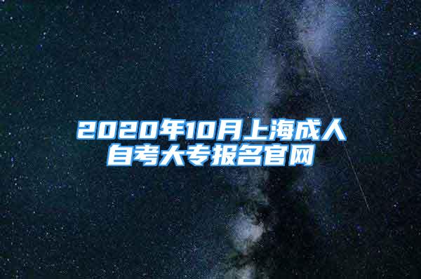 2020年10月上海成人自考大專報名官網(wǎng)