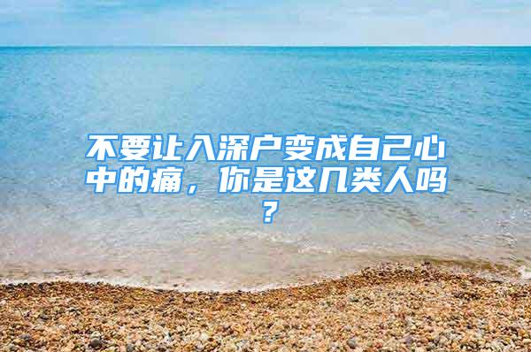 不要讓入深戶變成自己心中的痛，你是這幾類(lèi)人嗎？