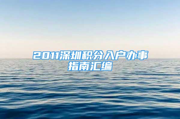 2011深圳積分入戶辦事指南匯編