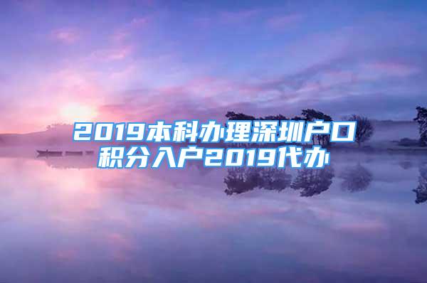 2019本科辦理深圳戶口積分入戶2019代辦