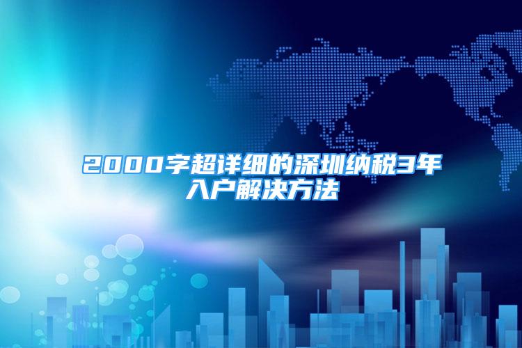 2000字超詳細(xì)的深圳納稅3年入戶解決方法