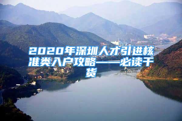 2020年深圳人才引進(jìn)核準(zhǔn)類入戶攻略——必讀干貨