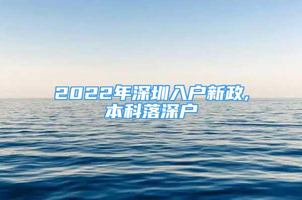 2022年深圳入戶新政,本科落深戶