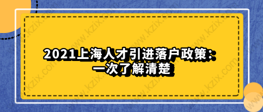 2021上海人才引進(jìn)落戶政策：一次了解清楚