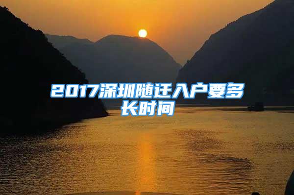 2017深圳隨遷入戶要多長時(shí)間