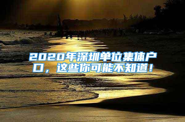 2020年深圳單位集體戶(hù)口，這些你可能不知道！