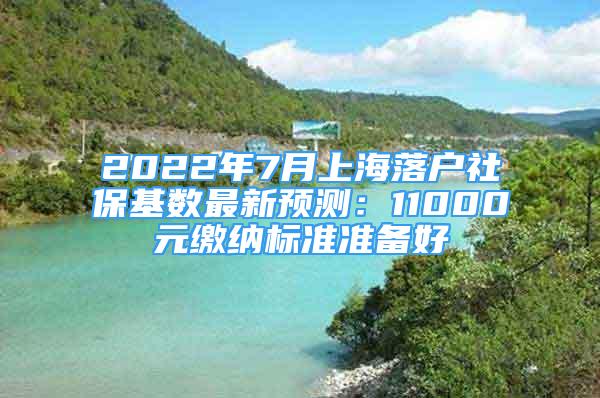 2022年7月上海落戶社?；鶖?shù)最新預(yù)測：11000元繳納標(biāo)準準備好