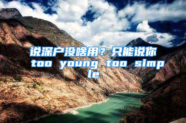 說深戶沒啥用？只能說你too young too simple