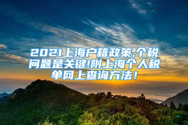 2021上海戶籍政策,個(gè)稅問題是關(guān)鍵!附上海個(gè)人稅單網(wǎng)上查詢方法！