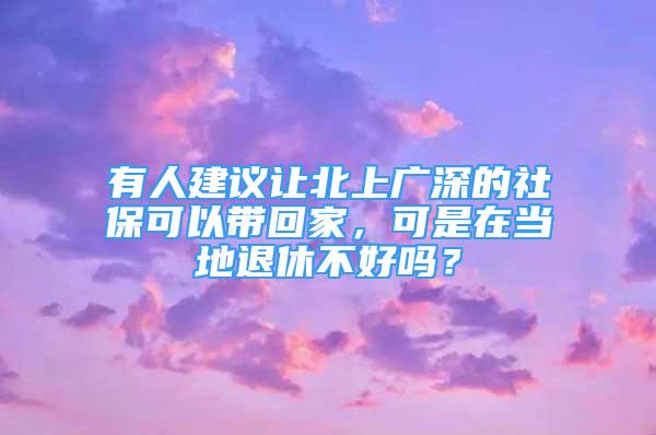 有人建議讓北上廣深的社?？梢詭Щ丶?，可是在當(dāng)?shù)赝诵莶缓脝幔?/></p>
								<p style=