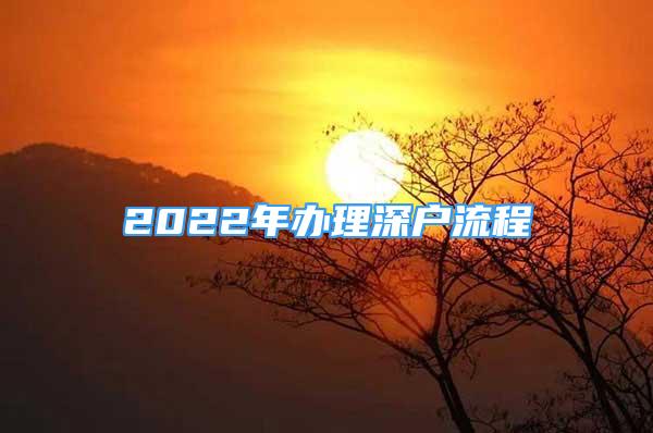 2022年辦理深戶流程