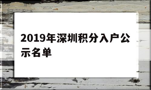 2019年深圳積分入戶公示名單(深圳市公安局積分入戶公布結(jié)果查詢) 深圳積分入戶