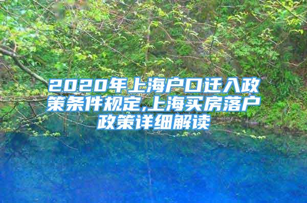 2020年上海戶口遷入政策條件規(guī)定,上海買(mǎi)房落戶政策詳細(xì)解讀