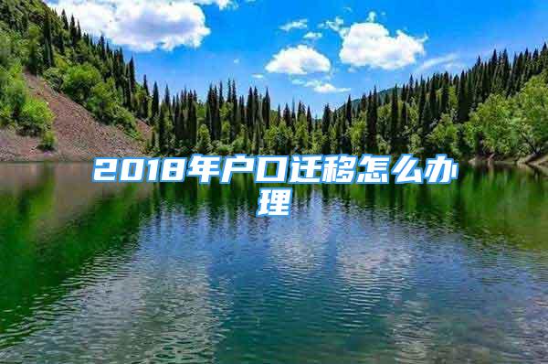 2018年戶口遷移怎么辦理