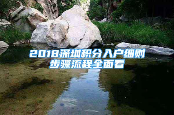 2018深圳積分入戶細則步驟流程全面看