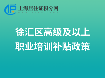 2022年徐匯區(qū)高級及以上職業(yè)培訓(xùn)補貼政策來了！10月份受理上年10月至當(dāng)年9月補貼申請！