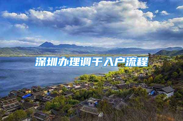 深圳辦理調(diào)干入戶流程