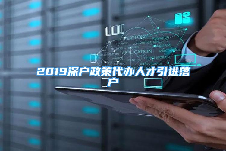 2019深戶政策代辦人才引進(jìn)落戶