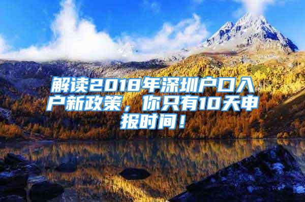 解讀2018年深圳戶口入戶新政策，你只有10天申報時間！