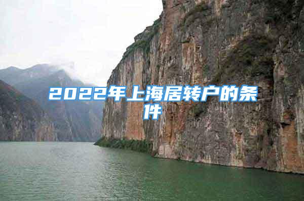 2022年上海居轉(zhuǎn)戶的條件