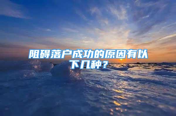 阻礙落戶成功的原因有以下幾種？