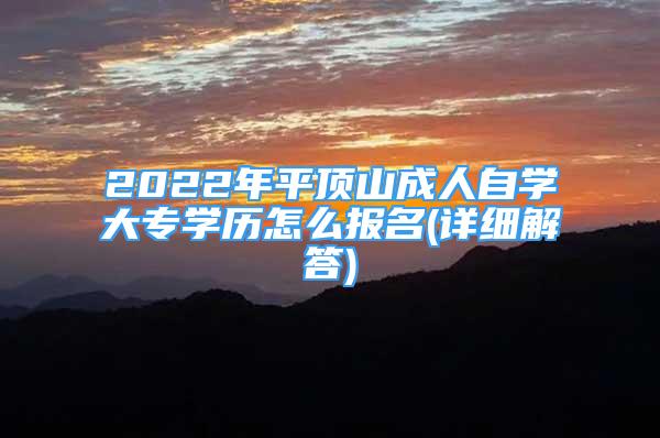 2022年平頂山成人自學(xué)大專學(xué)歷怎么報(bào)名(詳細(xì)解答)