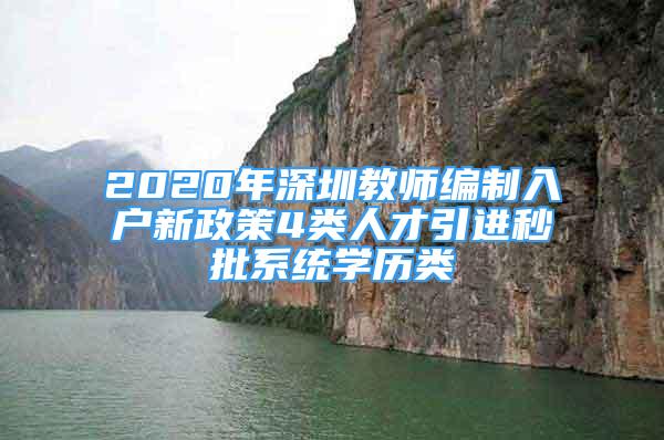 2020年深圳教師編制入戶新政策4類人才引進(jìn)秒批系統(tǒng)學(xué)歷類