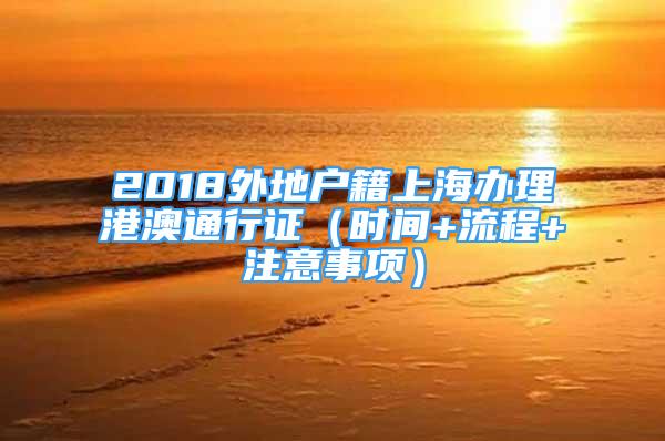 2018外地戶籍上海辦理港澳通行證（時間+流程+注意事項）