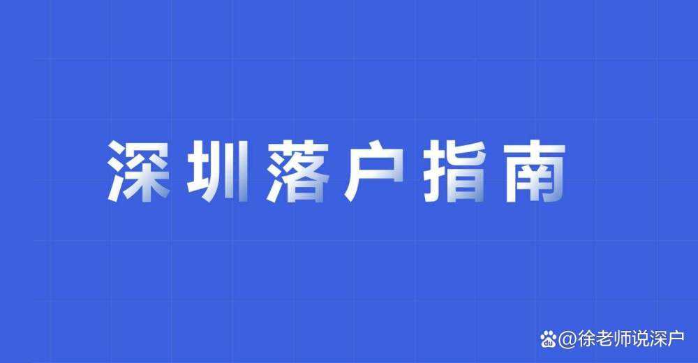 2022年深圳落戶政策留學(xué)生的簡(jiǎn)單介紹 2022年深圳落戶政策留學(xué)生的簡(jiǎn)單介紹 深圳積分入戶條件