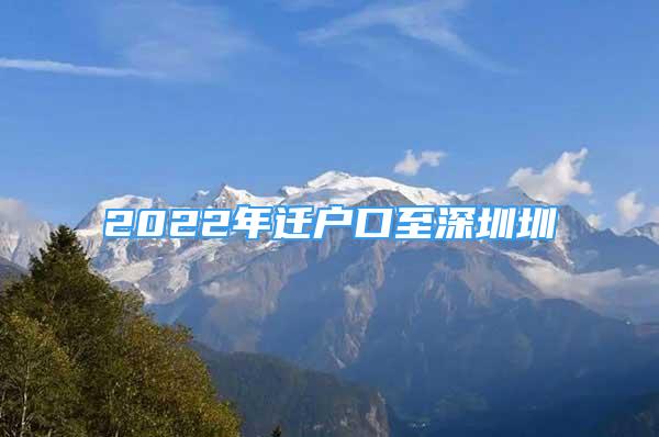 2022年遷戶口至深圳圳