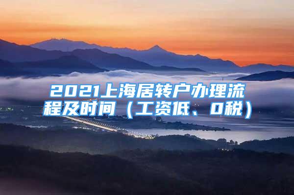 2021上海居轉(zhuǎn)戶辦理流程及時(shí)間（工資低、0稅）