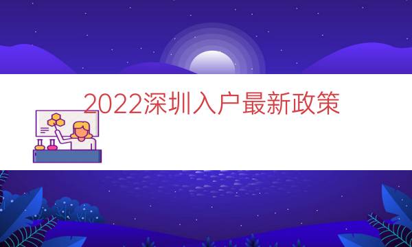 2022深圳入戶最新政策（深圳入戶新政策細則）