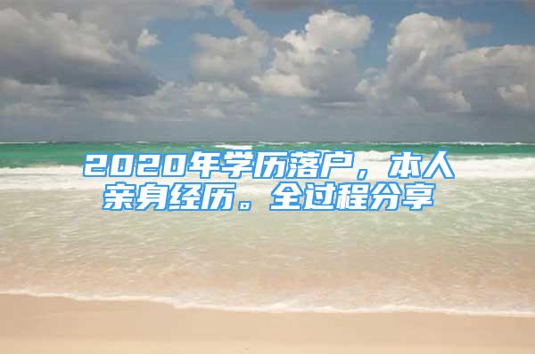 2020年學(xué)歷落戶，本人親身經(jīng)歷。全過程分享