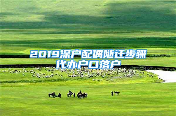 2019深戶配偶隨遷步驟代辦戶口落戶