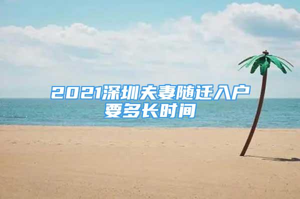 2021深圳夫妻隨遷入戶要多長(zhǎng)時(shí)間